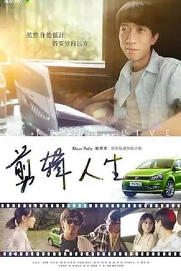 剪辑人生封面图