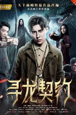 寻龙契约封面图