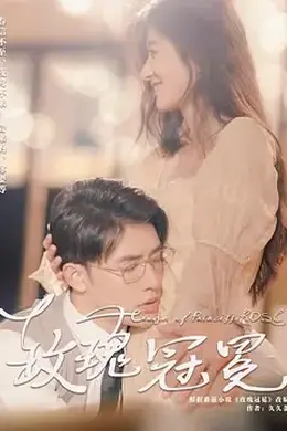 玫瑰冠冕封面图