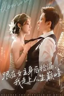 跟在女主身后捡漏，我走上人生巅峰海报图片