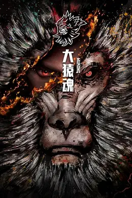大猿魂 特别篇海报图片