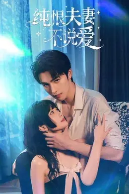 纯恨夫妻不说爱封面图