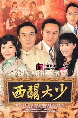 西关大少粤语封面图