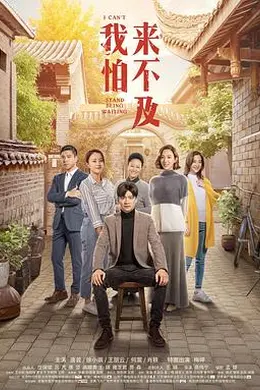 我怕来不及封面图