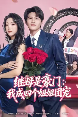 继母是豪门：我成四个姐姐团宠海报图片