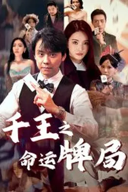 千王之命运牌局海报图片