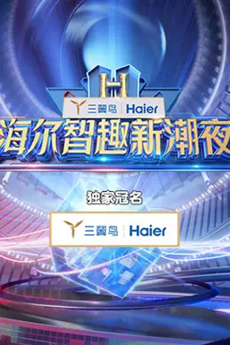 海尔智趣新潮夜封面图