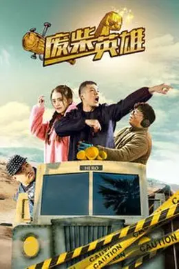 废柴英雄海报图片