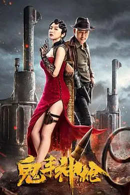 鬼手神枪封面图