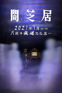 暗芝居第八季封面图