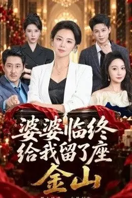婆婆临终给我留了座金山封面图