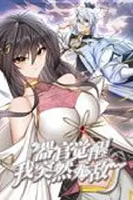 器官觉醒，我突然无敌了 动态漫画海报图片