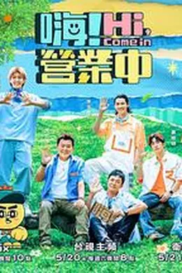 嗨！营业中第二季封面图