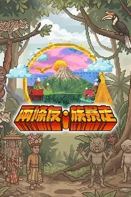 两条友族暴走封面图