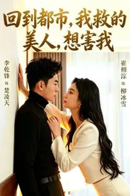 回到都市，我救的美人，想害我海报图片