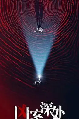 凶案深处封面图