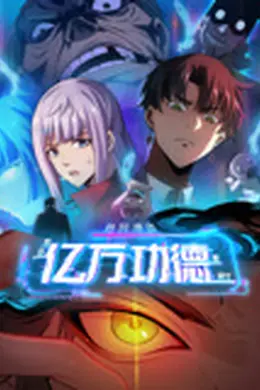 诡异游戏：我靠亿万功德氪通关海报图片