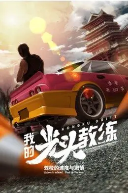 我的光头教练海报图片