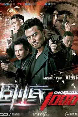 卧底1000封面图