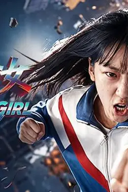 惊奇少女（2026）封面图