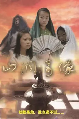山洞奇缘封面图