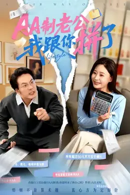 AA制老公我跟你拼了海报图片