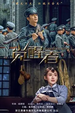 觉醒者封面图