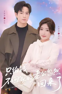 只给钱不回家的老公忽然回来封面图