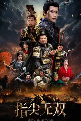 指尖无双海报图片