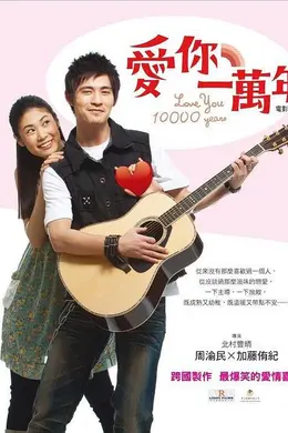 爱你一万年封面图