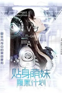 贴身萌妹腹黑计划封面图