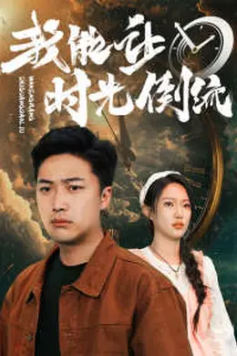 我能让时光倒流海报图片