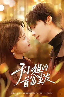 于小姐的首富室友海报图片