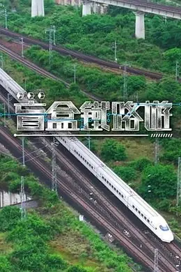 盲盒铁路游封面图