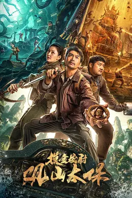 观山太保封面图