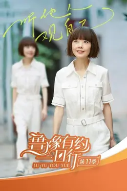 鲁豫有约一日行第十一季封面图