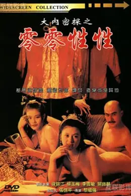 大内密探之零零性性封面图