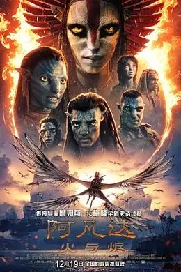 阿凡达，火与烬国语封面图