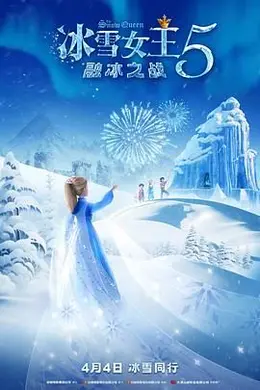 冰雪女王5：融冰之战英语海报图片