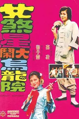 女煞星大闹乌龙院封面图