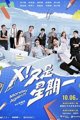 X！又是星期一封面图