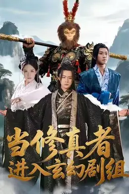 当修真者进入玄幻剧组海报图片