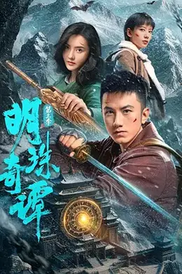 明珠奇谭 第三季封面图