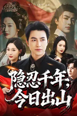 隐忍千年，今日出山封面图
