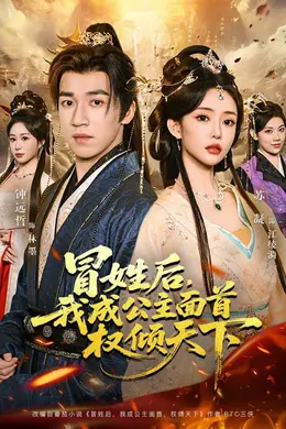 冒姓后，我成公主面首权倾天下封面图