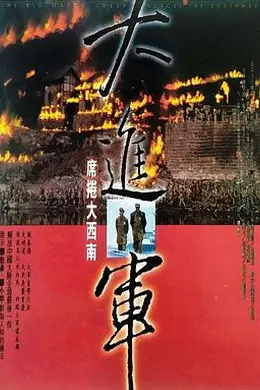 大进军——席卷大西南封面图