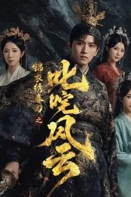 锦衣绣春刀之叱咤风云封面图