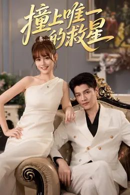 撞到唯一的救星封面图