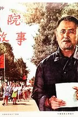 向阳院的故事封面图