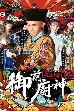御前厨神封面图